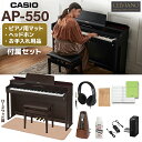 CASIO AP-550BN(本体)とヘッドホン・イトマサマット・メトロノームのセットです【特徴】由緒あるグランドピアノ特有の高度で繊細な演奏表現にも応える高い楽器性能と、時代に合わせて演奏の楽しみ方を広げ、ピアノの新たな可能性をもたらす先進性が融合。今までにない演奏体験を通して、ピアノの、そして音楽の魅力を再発見できます。AP-550は由緒あるグランドピアノの表現力や演奏技術を楽しみながら身につけられるモデルです。【】【音源】・グランドピアノならではの自然で豊かな響きを追求した「マルチ・ディメンショナル・モーフィングAiR音源」・「マルチ・ディメンショナル・モーフィング技術」により弾き方や時間経過によるなめらかで自然な音色変化を実現・グランドピアノの豊かな響きを生み出す共鳴の仕組みを詳細に分析、細かく再現した「弦共鳴システム」・グランドピアノが発する様々な機構音を再現し、よりリアルな演奏体験を生み出す「機構音システム」・「リッドシミュレーター」によりグランドピアノの大屋根の開閉量に伴う音色変化を4段階で切り替え可能・「ロスレス・オーディオ・コンプレッション」により原音の波形クオリティの劣化を防ぎ、大容量の波形バリエーションから生み出される美しく表情豊かなグランドピアノ音色を実現・【音色】・歴史的な名器のエッセンスを受け継いだ2つのグランドピアノ音色を搭載【音響】・グランドピアノが目の前で鳴っているかのような自然な音の響きを追求した2チャンネル4スピーカー搭載のサウンドシステム自宅でピアノを弾くときや夜間に練習するときなど、音量を抑えても各帯域がバランスよく聴こえる「ボリュームシンクイコライザー」音響システムから出力されるサウンドに様々な効果を加え、ピアノ体験をより自分らしくカスタマイズすることができる「サウンドモード」機能ヘッドホン使用時でも自然な音の広がりが感じられる「ヘッドホンモード」【】【鍵盤】・グランドピアノ同様のハンマーアクション機構に音源のデジタル制御技術を組み合わせ、弾き方や音域によって異なるタッチ感が得られる表現力豊かな演奏性を実現した「スマートハイブリッドハンマーアクション鍵盤 CELVIANO Edition」・白鍵にはグランドピアノにも使用されているスプルース材と、樹脂のハイブリッド素材を採用し、自然な弾き心地と高級感のある仕上がりを実現・打鍵時だけでなく、離鍵の速さにより止音タイミングや響きのニュアンスを繊細にコントロール可能【ペダル】・グランドピアノを基にペダルの形状と間隔を最適化、連続可変のダンパーペダルとソフトペダルを採用し、安定して繊細なペダルコントロールが可能【】【ビジュアルインフォメーションバー】・光により打鍵強度やペダル操作、テンポや拍子を視覚的に確認できる「ビジュアルインフォメーションバー」を前面パネルに搭載【インスタントリプレイヤー】・最大270秒までさかのぼれる常時録音により、録音していることを気にせず思い立った時にいつでも演奏を振り返ることができる「インスタントリプレイヤー」【ワイヤレスMIDI & AUDIOアダプター（WU-BT10）】・付属「ワイヤレスMIDI & AUDIOアダプター（WU-BT10）」を使用すると、スマートデバイスとワイヤレス連携して、楽器本体の音響システムでのオーディオ再生やMIDIデータ通信が可能【アプリ「CASIO MUSIC SPACE」】・専用アプリ「CASIO MUSIC SPACE」により、本体機能のグラフィカルなエディットやピアノの楽しみ方が広がる様々な機能を利用可能【詳細情報】鍵盤数：88鍵盤鍵盤：スマートハイブリッドハンマーアクション鍵盤 CELVIANO Edition（仕上げ　白鍵：木製部にスプルース材使用/象牙調、黒鍵：黒檀調）タッチレスポンス：感度設定5種類、オフ音源：マルチ・ディメンショナル・モーフィングAiR音色数：26（グランドピアノ6音色、スプリット機能使用時の低音域専用1音色を含む ）最大同時発音数：256ペダル：付属3本ペダルユニット（ダンパー：連続可変式、ソフト：オフ、オン2段階、ソステヌート：オン/オフ）スピーカー：12cm×2 ＋ 3.5cm×2アンプ出力：20W ＋ 20W（最大出力）消費電力：20W電源：家庭用AC100V電源寸法：幅1,401×奥行440×高さ891 mm（譜面立て含まず）重量：49.5kg付属品：ワイヤレスMIDI & AUDIOアダプター（WU-BT10）、ACアダプター（AD-E24250LW)、譜面立て、高低自在イス、楽譜集、ヘッドホンフックJANコード：0151000643398【1506ep0_10_kw】【epplan_e_kw】【epkakaku_kw】【casio】【ep_brown_kw】【ep_smallcarpet_kw】【ep_forlesson_kw】【ap550_bn_kw】【epplan_d_kw】