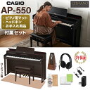 CASIO AP-550BN(本体)とヘッドホン・イトマサマット・メトロノームのセットです【特徴】由緒あるグランドピアノ特有の高度で繊細な演奏表現にも応える高い楽器性能と、時代に合わせて演奏の楽しみ方を広げ、ピアノの新たな可能性をもたらす先進性が融合。今までにない演奏体験を通して、ピアノの、そして音楽の魅力を再発見できます。AP-550は由緒あるグランドピアノの表現力や演奏技術を楽しみながら身につけられるモデルです。【】【音源】・グランドピアノならではの自然で豊かな響きを追求した「マルチ・ディメンショナル・モーフィングAiR音源」・「マルチ・ディメンショナル・モーフィング技術」により弾き方や時間経過によるなめらかで自然な音色変化を実現・グランドピアノの豊かな響きを生み出す共鳴の仕組みを詳細に分析、細かく再現した「弦共鳴システム」・グランドピアノが発する様々な機構音を再現し、よりリアルな演奏体験を生み出す「機構音システム」・「リッドシミュレーター」によりグランドピアノの大屋根の開閉量に伴う音色変化を4段階で切り替え可能・「ロスレス・オーディオ・コンプレッション」により原音の波形クオリティの劣化を防ぎ、大容量の波形バリエーションから生み出される美しく表情豊かなグランドピアノ音色を実現・【音色】・歴史的な名器のエッセンスを受け継いだ2つのグランドピアノ音色を搭載【音響】・グランドピアノが目の前で鳴っているかのような自然な音の響きを追求した2チャンネル4スピーカー搭載のサウンドシステム自宅でピアノを弾くときや夜間に練習するときなど、音量を抑えても各帯域がバランスよく聴こえる「ボリュームシンクイコライザー」音響システムから出力されるサウンドに様々な効果を加え、ピアノ体験をより自分らしくカスタマイズすることができる「サウンドモード」機能ヘッドホン使用時でも自然な音の広がりが感じられる「ヘッドホンモード」【】【鍵盤】・グランドピアノ同様のハンマーアクション機構に音源のデジタル制御技術を組み合わせ、弾き方や音域によって異なるタッチ感が得られる表現力豊かな演奏性を実現した「スマートハイブリッドハンマーアクション鍵盤 CELVIANO Edition」・白鍵にはグランドピアノにも使用されているスプルース材と、樹脂のハイブリッド素材を採用し、自然な弾き心地と高級感のある仕上がりを実現・打鍵時だけでなく、離鍵の速さにより止音タイミングや響きのニュアンスを繊細にコントロール可能【ペダル】・グランドピアノを基にペダルの形状と間隔を最適化、連続可変のダンパーペダルとソフトペダルを採用し、安定して繊細なペダルコントロールが可能【】【ビジュアルインフォメーションバー】・光により打鍵強度やペダル操作、テンポや拍子を視覚的に確認できる「ビジュアルインフォメーションバー」を前面パネルに搭載【インスタントリプレイヤー】・最大270秒までさかのぼれる常時録音により、録音していることを気にせず思い立った時にいつでも演奏を振り返ることができる「インスタントリプレイヤー」【ワイヤレスMIDI & AUDIOアダプター（WU-BT10）】・付属「ワイヤレスMIDI & AUDIOアダプター（WU-BT10）」を使用すると、スマートデバイスとワイヤレス連携して、楽器本体の音響システムでのオーディオ再生やMIDIデータ通信が可能【アプリ「CASIO MUSIC SPACE」】・専用アプリ「CASIO MUSIC SPACE」により、本体機能のグラフィカルなエディットやピアノの楽しみ方が広がる様々な機能を利用可能【詳細情報】鍵盤数：88鍵盤鍵盤：スマートハイブリッドハンマーアクション鍵盤 CELVIANO Edition（仕上げ　白鍵：木製部にスプルース材使用/象牙調、黒鍵：黒檀調）タッチレスポンス：感度設定5種類、オフ音源：マルチ・ディメンショナル・モーフィングAiR音色数：26（グランドピアノ6音色、スプリット機能使用時の低音域専用1音色を含む ）最大同時発音数：256ペダル：付属3本ペダルユニット（ダンパー：連続可変式、ソフト：オフ、オン2段階、ソステヌート：オン/オフ）スピーカー：12cm×2 ＋ 3.5cm×2アンプ出力：20W ＋ 20W（最大出力）消費電力：20W電源：家庭用AC100V電源寸法：幅1,401×奥行440×高さ891 mm（譜面立て含まず）重量：49.5kg付属品：ワイヤレスMIDI & AUDIOアダプター（WU-BT10）、ACアダプター（AD-E24250LW)、譜面立て、高低自在イス、楽譜集、ヘッドホンフックJANコード：0151000643398【1506ep0_10_kw】【epplan_e_kw】【epkakaku_kw】【casio】【ep_brown_kw】【ep_smallcarpet_kw】【ep_forlesson_kw】【ap550_bn_kw】【epplan_d_kw】