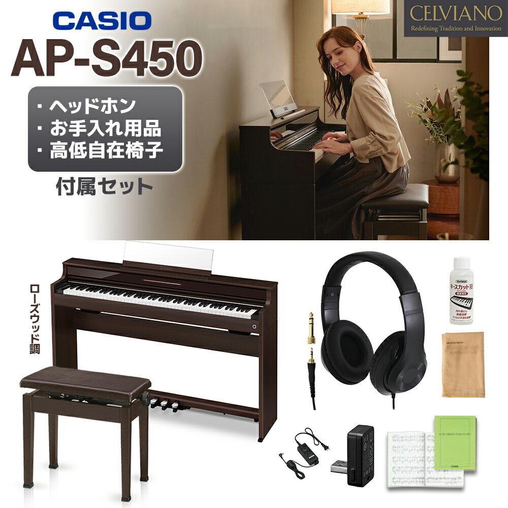 CASIO AP-S450BN ローズウッド調 電子ピアノ セルヴィアーノ 88鍵盤 高低自在椅子・ヘッドホンセット カシオ  