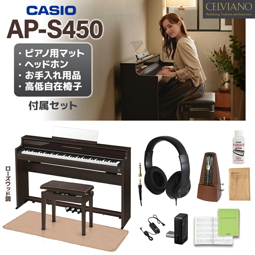 CASIO AP-S450BN ローズウッド調 電子ピアノ セルヴィアーノ 88鍵盤 高低自在椅子・ヘッドホン・イトマサマット＆メトロノームセット カシオ  