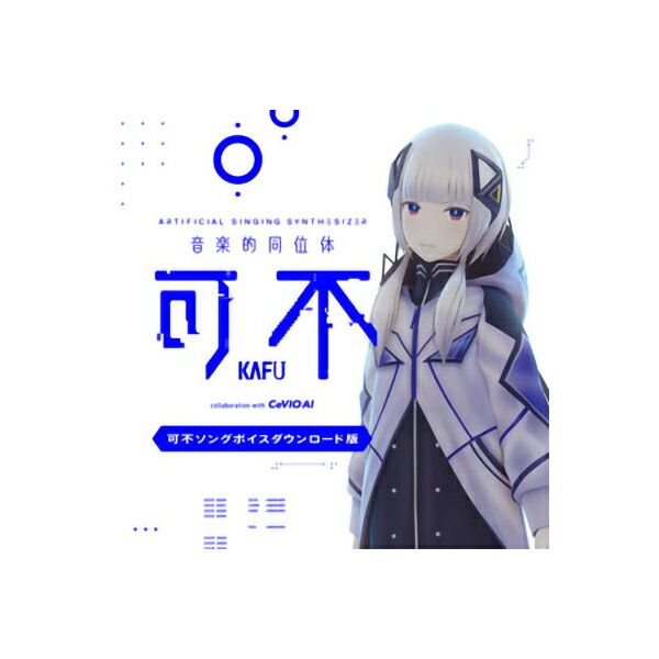 KAMITSUBAKI STUDIO 音楽的同位体 可不(KAFU) 可不ボイス ダウンロード版 CeVIO AI カミツバキスタジオ 