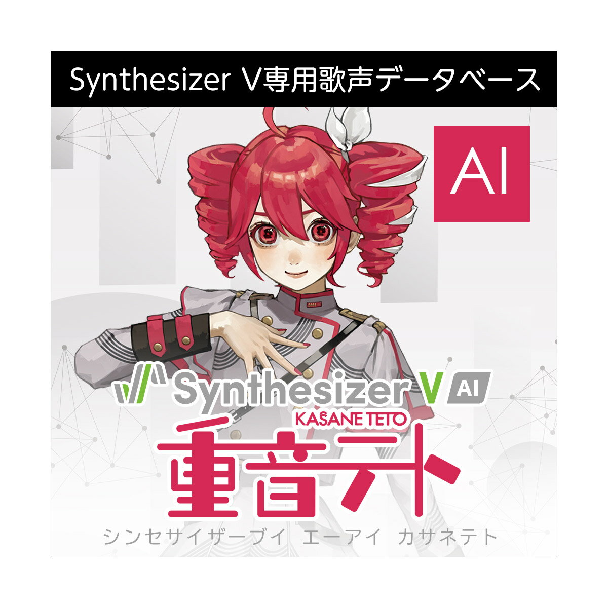 AH-Software Synthesizer V AI 重音テト ダウンロード版 メール納品 代引き不可