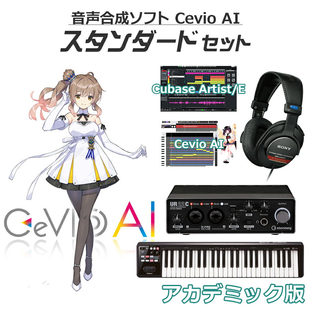 「CeVIO AI ソングエディタ」と「CeVIO AI さとうささら ソングボイス」のセット【特徴】深層学習等のAI技術により、声質・癖・歌い方をリアルに再現する音声創作ソフト「CeVIO AI」のソング機能と、明るく元気な少女「さとうささら」のCeVIO AI ソングボイスのセットです。この商品のみで歌声を作成できます。ライセンス認証後、ソングトラックのキャスト設定で「さとうささら」が選択可能になります。対応言語：日本語【CeVIO AI とは】「CeVIO AI」は、CeVIOプロジェクトによって開発された、最新の AI 技術により人間の声質・癖・歌い方・しゃべり をこれまでになく 精度に再現することの可能な歌声・ 声合成技術を搭載した新しい音声創作ソフトウェアです。人間による歌声・話し声をリアルに再現することが可能となるだけでなく、使いやすい GUI により、ピッチパターン、タイミング等を自在に編集することが可能となり、これまでとは異なる新しい 声創作の可能性が広がります。※CeVIO AIはWindows専用です。【島村楽器オンラインストア限定 ボーカロイド・音声合成ソフト 初心者セットとは？】2007年の初音ミクブームから年々盛り上がりを増しているボーカロイドや音声合成ソフト。特にここ数年で10代を中心に、楽曲の認知度でJ-POPを超える勢いのボーカロイドは、今では中高生のなりたい職業ランキングでもTOP10に「ボカロP」が入る*ほどの大人気コンテンツとなっています。※中高生1000人に調査 中学生が将来なりたい職業・高校生が将来なりたい職業（出所：リリース）より音楽の授業でボーカロイドの打ち込みやDTMを導入する学校も出てきており、聴く→作りたいにシフトしている学生さんや往年のボカロファンも多いはず。しかし「ボカロを始めたい！」と思っても「始め方がイメージ出来ない」「必要な機材がわからない」といった悩みが多く聞かれます。そのようなお声をいただく中で作成したのが「ボーカロイド・音声合成ソフト初心者セット」です。キャラクターごとに必要な機材が異なる中で、それぞれに最適な機材を組み合わせることで、「最初に必要なものが分からない」というお悩みを解消しています。各キャラクター、機材のグレードや価格別に「スターターセット」「スタンダードセット」「フルセット」をご用意していますので、ご予算やご自身のやりたいことに合わせてお選びくださいませ！【動作環境について】お届けする商品のソフトウェアのバージョンは最新です。最新の動作条件などにつきましては、各商品メーカーサイトをご確認の上、お持ちのパソコンのスペックと照らし合わせてご確認をお願い致します。動作条件を満たしている場合でも、すべてのコンピュータにおける動作を保証するものではありません。ご不明な点は当店までお問い合わせください。ご案内いたします。JANコード：4589644785659【VOCALOID】【DTMセット】【初心者セット】【ボカロ】【ボーカロイド】【vocaloid_standard_e】教育機関や教育機関関係者、学生の方を対象にしたアカデミック版購入方法1.商品をカートよりご購入ください。2.下記より、「アカデミック版購入申込書」をプリントアウトし、必要事項をご記入ください。3.ご記入いただきました「アカデミック版購入申込書」と「身分証明書の写し」の合計2点を、お手数ですが、 弊社宛までにFAX、あるいはPDF添付メールにて送信してください。（ご郵送でも承っております。）※教職員または学生の方がお求めになる場合には、「アカデミック版購入申込書」のほかに「身分証明書の写し」が必要になります。※個人でお申込の場合は、各商品1本までとさせていただきます。アカデミック版製品の購入申込書（プリントアウトしてお使いください。）自社サイト E-Mail：shopping1@shimamura.co.jpYAHOO E-Mail：yahoo1@shimamura.co.jp楽天　E-Mail：shimamuragakki@shop.rakuten.co.jpFAX：03-6690-4649郵送先：〒132-0035 東京都江戸川区平井6-37-6島村楽器株式会社オンラインストア宛※セットに含まれるさとうささらソングボイスとソングエディタはダウンロード版のため、メールでの納品となります。その他のセット品は配送でのお届けとなります。