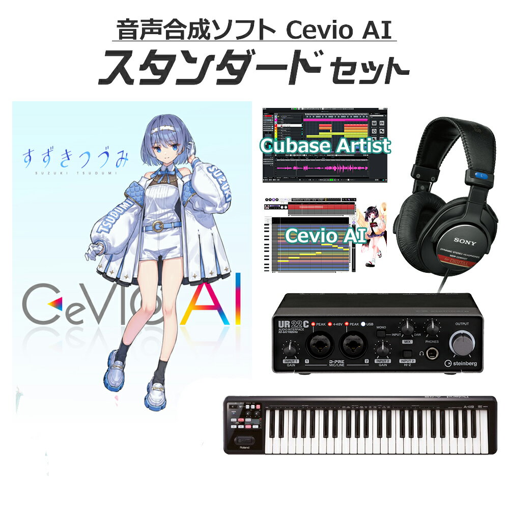 CeVIO AI すずきつづみ(DL版) 初心者スタンダードセット ソングエディタ付き チェビオ