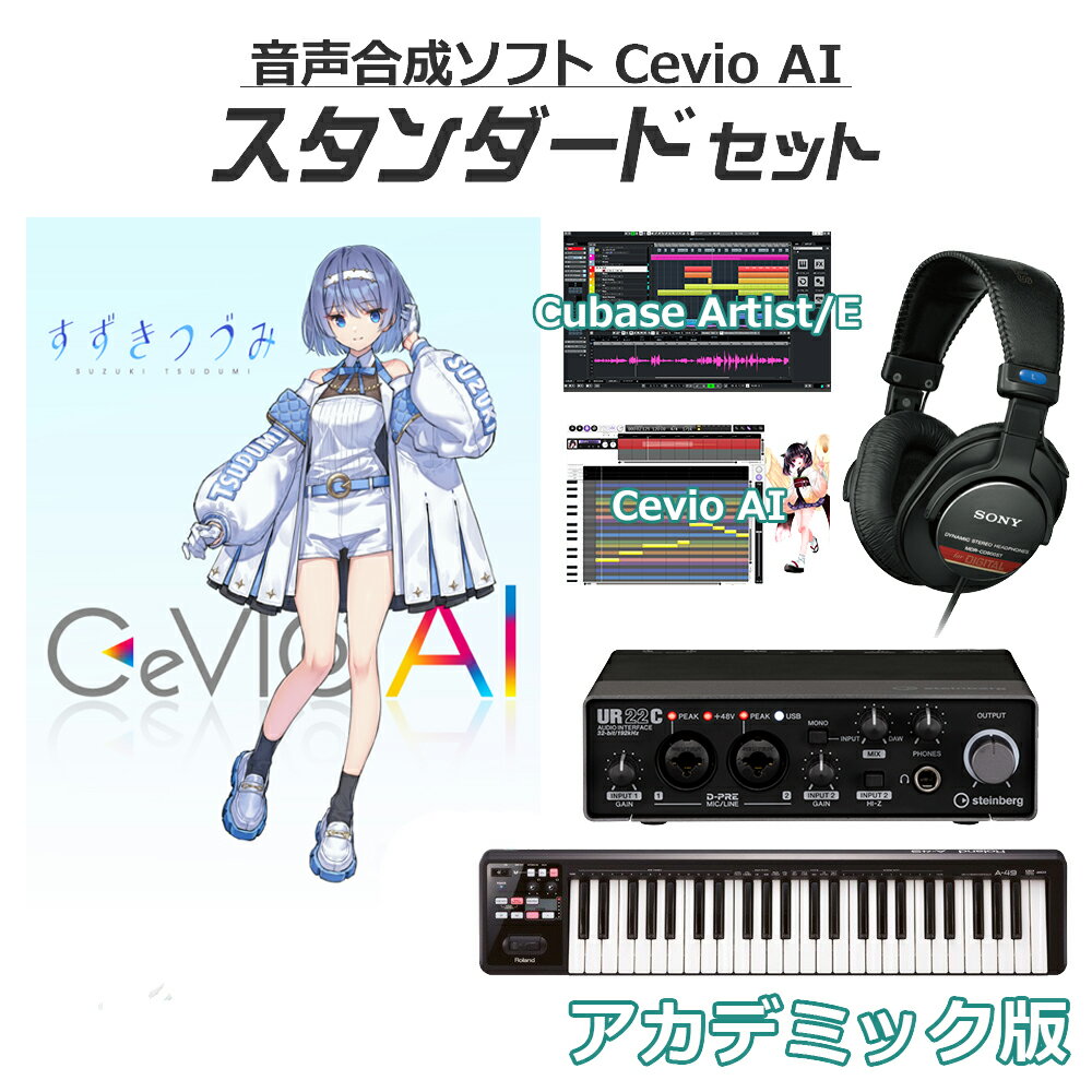 CeVIO AI すずきつづみ(DL版) 初心者スタンダードセット アカデミック版 ソングエディタ付き チェビオ