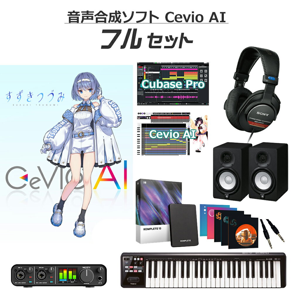 「CeVIO AI すずきつづみ ソングボイス」と「CeVIO AI ソングエディタ」のセット【特徴】深層学習等のAI技術により、声質・癖・歌い方をリアルに再現する音声創作ソフト「CeVIO AI」のソング機能と、落ち着いたクールな少女「すずきつづみ」のCeVIO AI ソングボイスのセットです。この商品のみで歌声を作成できます。感情パラメータに対応し、上げるとパワフルな歌い方に、下げると可愛らしい歌い方になります。ライセンス認証後、ソングトラックのキャスト設定で「すずきつづみ」が選択可能になります。対応言語：日本語（英語歌詞対応）【CeVIO AI とは】「CeVIO AI」は、CeVIOプロジェクトによって開発された、最新の AI 技術により人間の声質・癖・歌い方・しゃべり をこれまでになく 精度に再現することの可能な歌声・ 声合成技術を搭載した新しい音声創作ソフトウェアです。人間による歌声・話し声をリアルに再現することが可能となるだけでなく、使いやすい GUI により、ピッチパターン、タイミング等を自在に編集することが可能となり、これまでとは異なる新しい 声創作の可能性が広がります。※CeVIO AIはWindows専用です。【※セットに含まれるiZotope製品のインストールについて】ボーカロイドフルセットのiZotope製品は・Ozone 11 Advanced・Nectar 4 Advanced・Neutron 4・Tonal Balance Control2・Neoverbこちらの5つがセットになった「Mix & Master Bundle Advanced Crossgrade from any paid iZotope」とクロスグレード元の「Breaktweker」が別包装にてご一緒に届きます。（この2点を組み合わせることで通常よりも大幅にお求めやすい価格設定となっています。通常価格品と性能差や機能制限などはございませんので、ご安心くださいませ。）Mix & Master Bundleには"クロスグレード"とありますが、同封するBreaktwekerからクロスグレードでき、2つを組み合わせることでご利用いただけます。特にクロスグレードに関するお手続き等をお客様側でしていただく必要はなく、お届けするシリアルをすべて入力していただくだけで通常版と同様にご使用いただけます。【島村楽器オンラインストア限定 ボーカロイド・音声合成ソフト 初心者セットとは？】2007年の初音ミクブームから年々盛り上がりを増しているボーカロイドや音声合成ソフト。特にここ数年で10代を中心に、楽曲の認知度でJ-POPを超える勢いのボーカロイドは、今では中高生のなりたい職業ランキングでもTOP10に「ボカロP」が入る*ほどの大人気コンテンツとなっています。※中高生1000人に調査 中学生が将来なりたい職業・高校生が将来なりたい職業（出所：リリース）より音楽の授業でボーカロイドの打ち込みやDTMを導入する学校も出てきており、聴く→作りたいにシフトしている学生さんや往年のボカロファンも多いはず。しかし「ボカロを始めたい！」と思っても「始め方がイメージ出来ない」「必要な機材がわからない」といった悩みが多く聞かれます。そのようなお声をいただく中で作成したのが「ボーカロイド・音声合成ソフト初心者セット」です。キャラクターごとに必要な機材が異なる中で、それぞれに最適な機材を組み合わせることで、「最初に必要なものが分からない」というお悩みを解消しています。各キャラクター、機材のグレードや価格別に「スターターセット」「スタンダードセット」「フルセット」をご用意していますので、ご予算やご自身のやりたいことに合わせてお選びくださいませ！【動作環境について】お届けする商品のソフトウェアのバージョンは最新です。最新の動作条件などにつきましては、各商品メーカーサイトをご確認の上、お持ちのパソコンのスペックと照らし合わせてご確認をお願い致します。動作条件を満たしている場合でも、すべてのコンピュータにおける動作を保証するものではありません。ご不明な点は当店までお問い合わせください。ご案内いたします。JANコード：4589644785697【VOCALOID】【DTMセット】【初心者セット】【ボカロ】【ボーカロイド】【vocaloid_full_r】※セットに含まれるすずきつづみソングボイスとソングエディタはダウンロード版のため、メールでの納品となります。その他のセット品は配送でのお届けとなります。