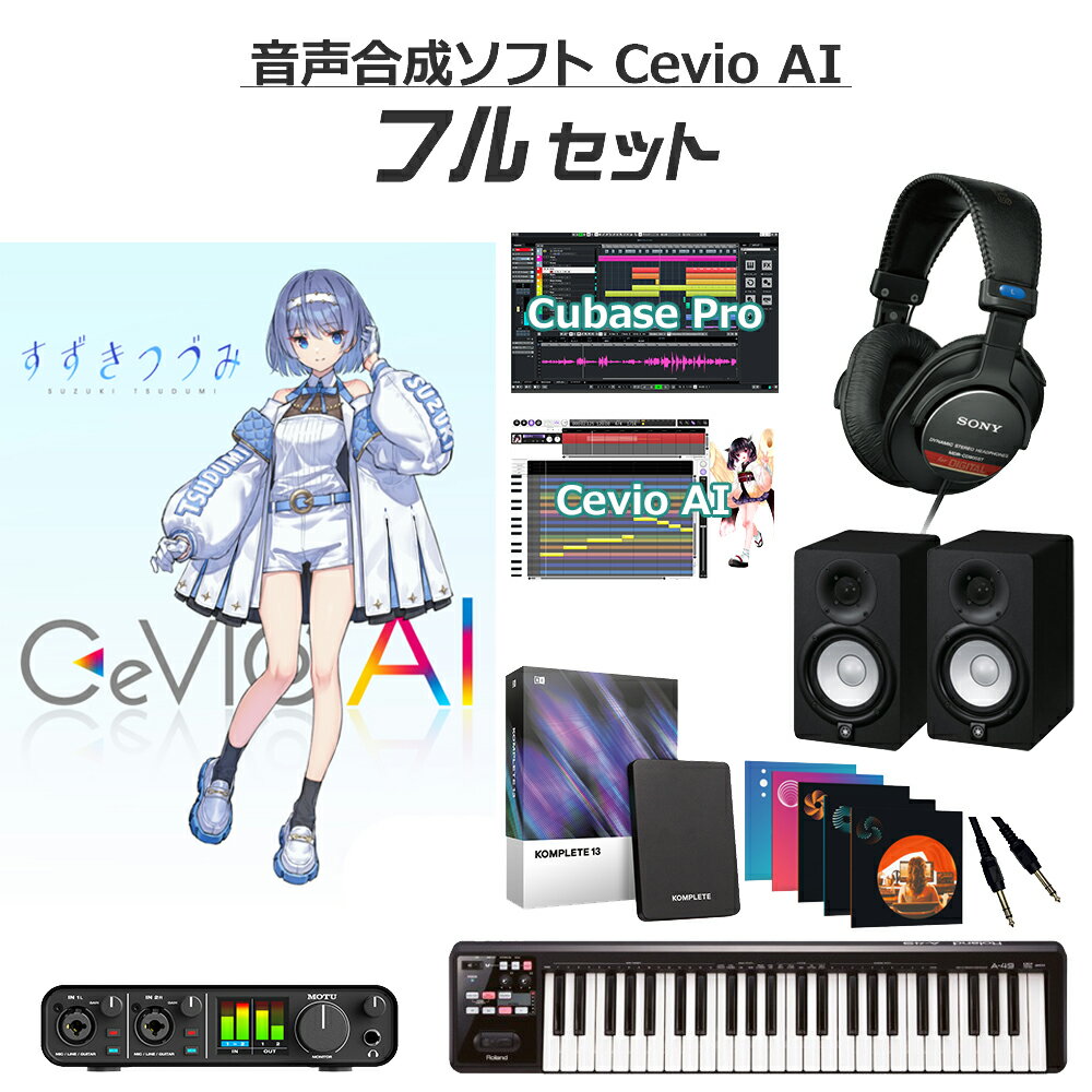 CeVIO AI すずきつづみ(DL版) 初心者フルセット ソングエディタ付き チェビオ