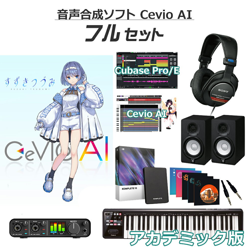 「CeVIO AI すずきつづみ ソングボイス」と「CeVIO AI ソングエディタ」のセット【特徴】深層学習等のAI技術により、声質・癖・歌い方をリアルに再現する音声創作ソフト「CeVIO AI」のソング機能と、落ち着いたクールな少女「すずきつづみ」のCeVIO AI ソングボイスのセットです。この商品のみで歌声を作成できます。感情パラメータに対応し、上げるとパワフルな歌い方に、下げると可愛らしい歌い方になります。ライセンス認証後、ソングトラックのキャスト設定で「すずきつづみ」が選択可能になります。対応言語：日本語（英語歌詞対応）【CeVIO AI とは】「CeVIO AI」は、CeVIOプロジェクトによって開発された、最新の AI 技術により人間の声質・癖・歌い方・しゃべり をこれまでになく 精度に再現することの可能な歌声・ 声合成技術を搭載した新しい音声創作ソフトウェアです。人間による歌声・話し声をリアルに再現することが可能となるだけでなく、使いやすい GUI により、ピッチパターン、タイミング等を自在に編集することが可能となり、これまでとは異なる新しい 声創作の可能性が広がります。※CeVIO AIはWindows専用です。【※セットに含まれるiZotope製品のインストールについて】ボーカロイドフルセットのiZotope製品は・Ozone 11 Advanced・Nectar 4 Advanced・Neutron 4・Tonal Balance Control2・Neoverbこちらの5つがセットになった「Mix & Master Bundle Advanced Crossgrade from any paid iZotope」とクロスグレード元の「Breaktweker」が別包装にてご一緒に届きます。（この2点を組み合わせることで通常よりも大幅にお求めやすい価格設定となっています。通常価格品と性能差や機能制限などはございませんので、ご安心くださいませ。）Mix & Master Bundleには"クロスグレード"とありますが、同封するBreaktwekerからクロスグレードでき、2つを組み合わせることでご利用いただけます。特にクロスグレードに関するお手続き等をお客様側でしていただく必要はなく、お届けするシリアルをすべて入力していただくだけで通常版と同様にご使用いただけます。【島村楽器オンラインストア限定 ボーカロイド・音声合成ソフト 初心者セットとは？】2007年の初音ミクブームから年々盛り上がりを増しているボーカロイドや音声合成ソフト。特にここ数年で10代を中心に、楽曲の認知度でJ-POPを超える勢いのボーカロイドは、今では中高生のなりたい職業ランキングでもTOP10に「ボカロP」が入る*ほどの大人気コンテンツとなっています。※中高生1000人に調査 中学生が将来なりたい職業・高校生が将来なりたい職業（出所：リリース）より音楽の授業でボーカロイドの打ち込みやDTMを導入する学校も出てきており、聴く→作りたいにシフトしている学生さんや往年のボカロファンも多いはず。しかし「ボカロを始めたい！」と思っても「始め方がイメージ出来ない」「必要な機材がわからない」といった悩みが多く聞かれます。そのようなお声をいただく中で作成したのが「ボーカロイド・音声合成ソフト初心者セット」です。キャラクターごとに必要な機材が異なる中で、それぞれに最適な機材を組み合わせることで、「最初に必要なものが分からない」というお悩みを解消しています。各キャラクター、機材のグレードや価格別に「スターターセット」「スタンダードセット」「フルセット」をご用意していますので、ご予算やご自身のやりたいことに合わせてお選びくださいませ！【動作環境について】お届けする商品のソフトウェアのバージョンは最新です。最新の動作条件などにつきましては、各商品メーカーサイトをご確認の上、お持ちのパソコンのスペックと照らし合わせてご確認をお願い致します。動作条件を満たしている場合でも、すべてのコンピュータにおける動作を保証するものではありません。ご不明な点は当店までお問い合わせください。ご案内いたします。JANコード：4589644785697【VOCALOID】【DTMセット】【初心者セット】【ボカロ】【ボーカロイド】【vocaloid_full_e】教育機関や教育機関関係者、学生の方を対象にしたアカデミック版購入方法1.商品をカートよりご購入ください。2.下記より、「アカデミック版購入申込書」をプリントアウトし、必要事項をご記入ください。3.ご記入いただきました「アカデミック版購入申込書」と「身分証明書の写し」の合計2点を、お手数ですが、 弊社宛までにFAX、あるいはPDF添付メールにて送信してください。（ご郵送でも承っております。）※教職員または学生の方がお求めになる場合には、「アカデミック版購入申込書」のほかに「身分証明書の写し」が必要になります。※個人でお申込の場合は、各商品1本までとさせていただきます。アカデミック版製品の購入申込書（プリントアウトしてお使いください。）自社サイト E-Mail：shopping1@shimamura.co.jpYAHOO E-Mail：yahoo1@shimamura.co.jp楽天　E-Mail：shimamuragakki@shop.rakuten.co.jpFAX：03-6690-4649郵送先：〒132-0035 東京都江戸川区平井6-37-6島村楽器株式会社オンラインストア宛※セットに含まれるすずきつづみソングボイスとソングエディタはダウンロード版のため、メールでの納品となります。その他のセット品は配送でのお届けとなります。