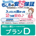 シンセサイザー延長保証「もしもの安心保証」 【プランD】(※必ず対象の商品と同時に注文してください)
