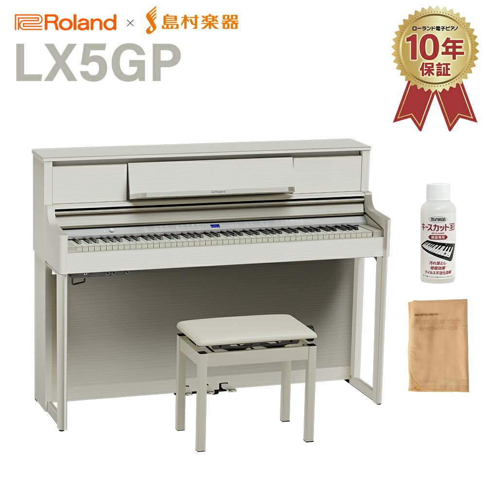 【8/25迄 7000円相当ヘッドホンプレゼント！】 Roland LX5GP SR (SHIRO) 電子ピアノ 88鍵盤 ローランド 【配送設置無料 代引不可】 【LX705GP後継機】