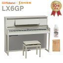 【5/6迄 4000円相当ヘッドホンプレゼント！】 Roland LX6GP SR (SHIRO) 電子ピアノ 88鍵盤 ローランド 【配送設置無料 代引不可】 【LX706GP後継機】