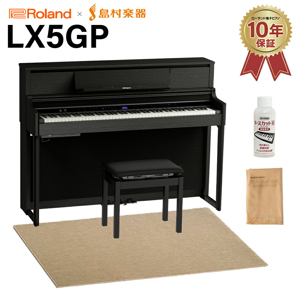 Roland LX5GP KR (KURO) 電子ピアノ 88鍵盤 ベージュ遮音カーペット(大)セット ローランド 【配送設置無料 代引不可】 【LX705GP後継機】
