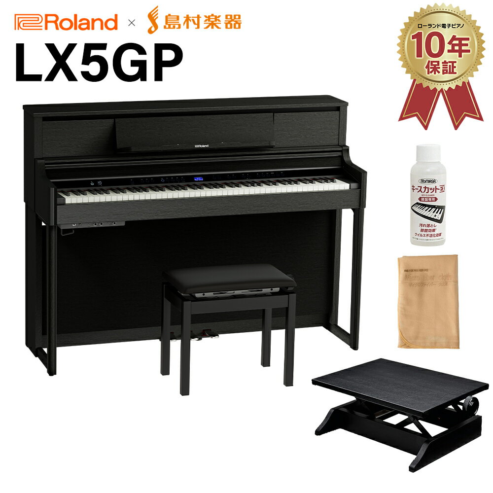 【8/25迄 7000円相当ヘッドホンプレゼント！】 Roland LX5GP KR (KURO) 電子ピアノ 88鍵盤 足台セット ローランド 【配送設置無料・代引不可】 【LX705GP後継機】