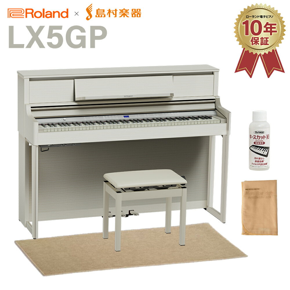 Roland LX5GP SR (SHIRO) 電子ピアノ 88鍵盤 ベージュ遮音カーペット(小)セット ローランド 【配送設置無料 代引不可】 【LX705GP後継機】