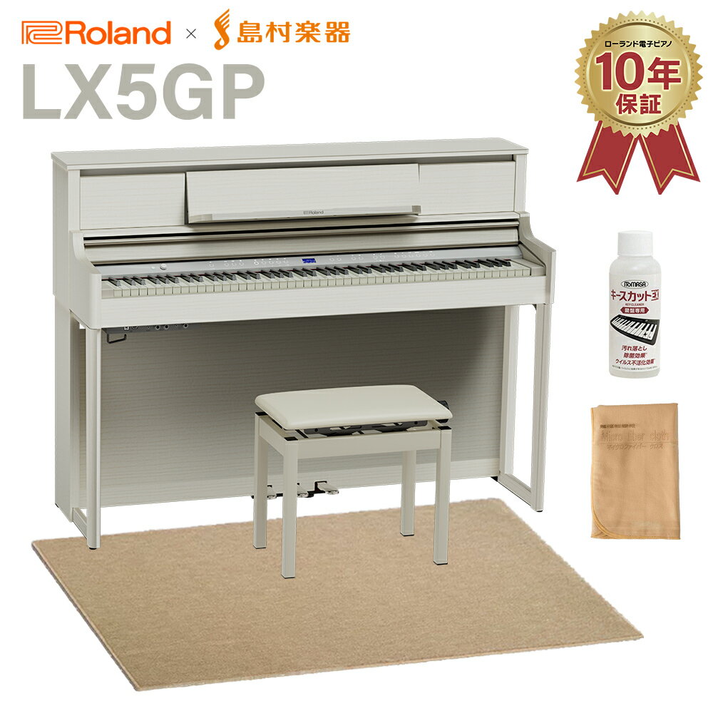 Roland LX5GP SR (SHIRO) 電子ピアノ 88鍵盤 ベージュ遮音カーペット(大)セット ローランド 【配送設置無料 代引不可】 【LX705GP後継機】
