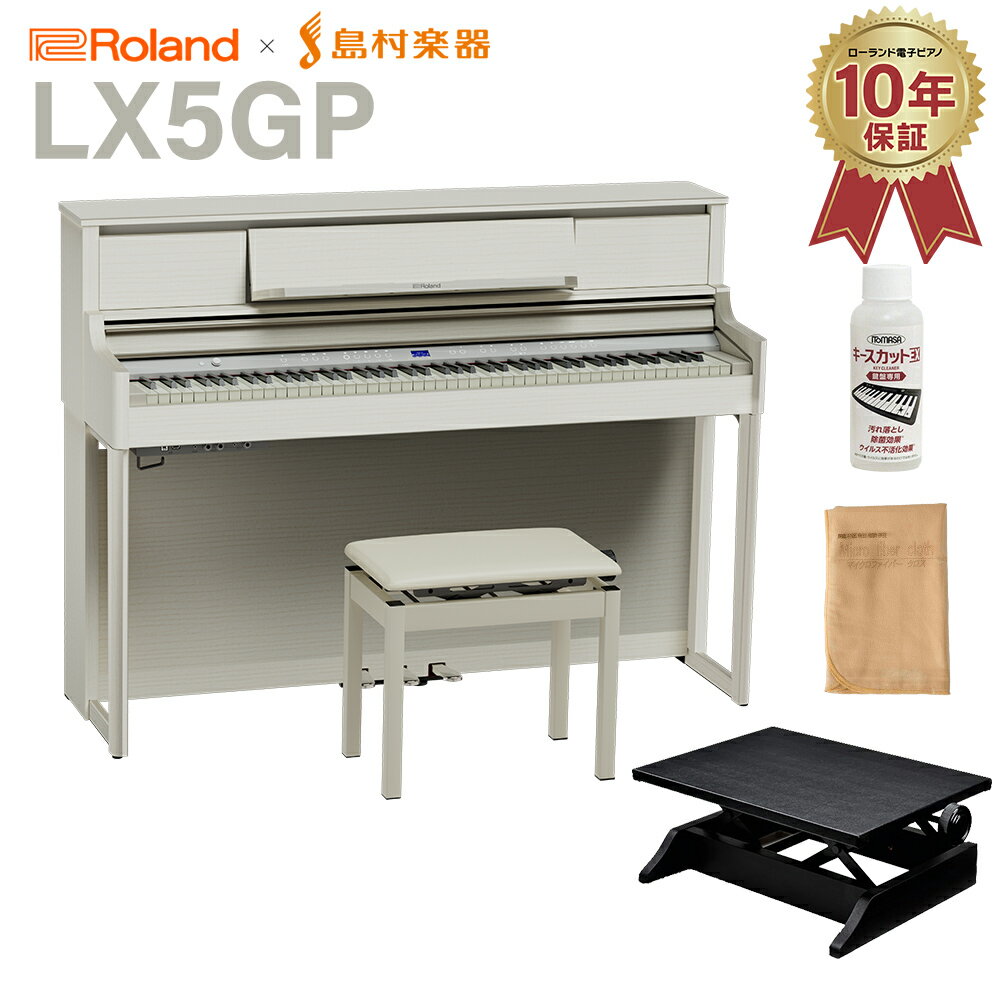 【8/25迄 7000円相当ヘッドホンプレゼント！】 Roland LX5GP SR (SHIRO) 電子ピアノ 88鍵盤 足台セット ローランド 【配送設置無料・代引不可】 【LX705GP後継機】