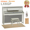 【5/6迄 4000円相当ヘッドホンプレゼント！】 Roland LX6GP SR (SHIRO) 電子ピアノ 88鍵盤 ベージュ遮音カーペット(小)セット ローランド 【配送設置無料 代引不可】 【LX706GP後継機】