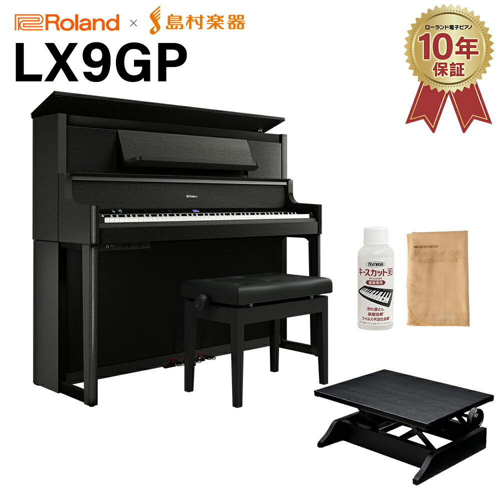 Roland LX9GP KR (KURO) 電子ピアノ 88鍵盤 足台セット ローランド 【配送設置無料・代引不可】 【LX708GP後継機】