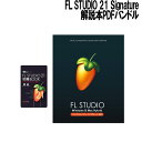 IMAGE LINE FL STUDIO 21 Signature 解説本PDFバンドル イメージライン(2)