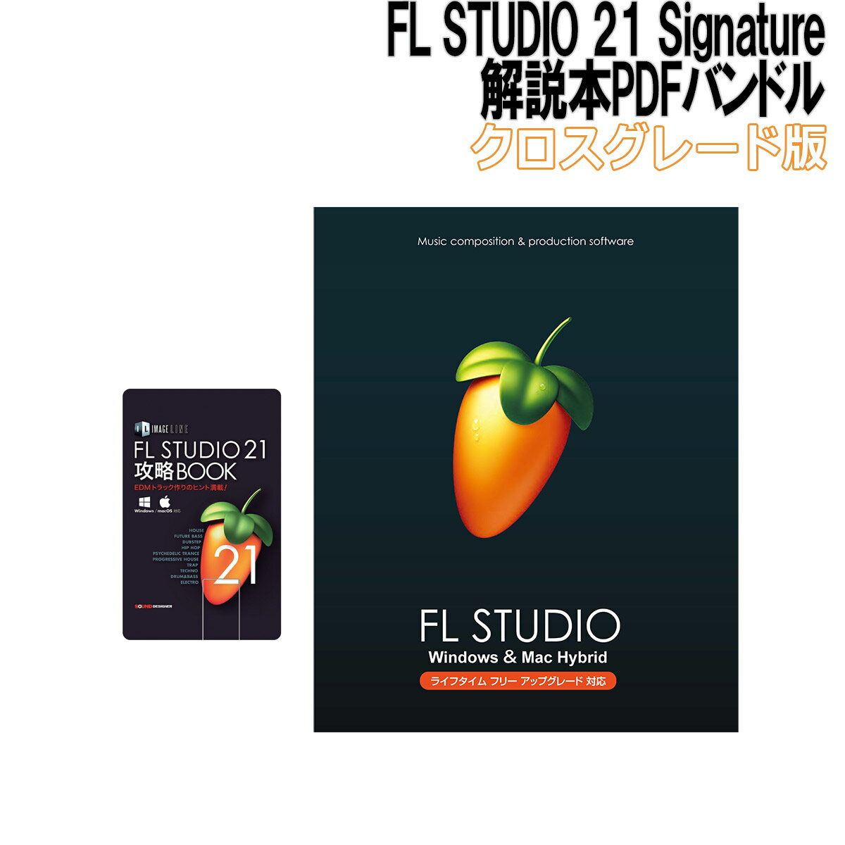 パッケージに解説本『FL STUDIO 21 攻略BOOK』をPDF化して収録したカード型USBメモリーを同梱【特徴】ベルギー発、世界中で熱く支持される音楽制作ツールのアイコンミュージシャンのためのDAW : FL Studio は、25年以上に渡る継続的な開発により、多くのトップDJやプロデューサーにとって「脳からスピーカーへの最短経路」となっています。作曲、編曲、エディット、レコーディング、ミキシング、マスタリングにおいて必要とされるものが集約されており、これらの有機的な統合が、あなたのクリエイティビティをおおいに刺激することでしょう！FL Studio 21 のパッケージ版には、Fruity、Producer、Signature の3つのエディションがあります。・Producer には、主要機能のほとんどが備わっています。・Signature には、Producer が備える機能にさらなるプラグインが追加されています。・Fruity はオーディオ機能には対応していませんが、上位エディションと同一のシーケンサーと基本的なソフトシンセが装備されたエントリー向けのエディションとなっています。【主な新機能】オーディオエンベロープとゲインコントロール統合されたオーディオクリップエンベロープとゲインコントロールによって、手早く、正確なコントロールが可能です。新しくなったブラウザ多くのユーザーリクエストを反映し、快適さが増したブラウザ。タグ付け、お気に入りの登録、カスタムカラー、アイコン、タブ、オンラインコンテンツ、視覚化、スクラブ、ボリュームコントロールが可能なインライン型のオーディオプレーヤーなどが含まれます。ユーザーインターフェイスのテーマを選択可能色相、彩度、明るさ、テキスト、メーター、ステップシーケンサーの色をコントロールして、DAWのムードを変えましょう。新しいエフェクトVFX Sequencer（FL Studio 21 のすべてのエディションに付属）、Multiband Delay（Producer 以上に付属）、Vintage Phaser（Signature 以上に付属）、LuxeVERB（All Plugins Edition に付属）を活用し、新しい発見を。マルチランゲージ対応英語の他、中国語、ドイツ語、スペイン語から言語選択が可能に。【詳細情報】※Signatureと同一内容、他社製DAWソフトウェア/MIDIコントローラーを所有の方が購入対象のお得なパッケージに解説本『FL STUDIO 21 攻略BOOK』をPDF化して収録したカード型USBメモリーを同梱JANコード：4530027880300FL Studio 21 Signature クロスグレードFL Studio 21 Signature には「クロスグレード版」もご用意しています。他社製音楽制作ソフトウェア（デモ版、トライアル版、インターフェイスやMIDIキーボード等にバンドルされた無償版を除く）や対象ハードウェアをお使いの方がご購入いただけるパッケージです。ソフトウェアの内容は通常版の FL Studio 21 Signature と同一となっています。クロスグレード対象製品・Ableton : Live・Apple : Logic Pro・Avid : Pro Tools・Bitwig : Bitwig Studio・Cakewalk : Sonar・Internet : Singer Song Writer / ABILITY・Magix : Sequoia / Samplitude・MOTU : Digital Performer・Native Instruments : TRAKTOR / MASCHINE / KOMPLETE KONTROL S シリーズ・Novation : FLkey / Launch シリーズ・PreSonus : Studio One Professional・Propellahead : Reason・Sony Creative Software : ACID / Vegas・Steinberg : Nuendo / Cubase