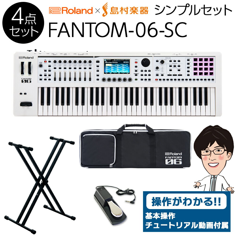  Roland FANTOM-06-SC シンプルセット 限定カラー ホワイト 追加音源付属 ローランド