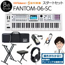 最上位機FANTOM のサウンドとアプリケーション、操作性を継承したFANTOM-06 のホワイトモデル。【特徴】[セット内容][本体]FANTOM-06-SC ×1 島村楽器限定カラー[特典1]基礎の基礎 レクチャー動画[特典2]即戦力 64種 追加音源[Xキーボードスタンド　ダブルタイプ] ×1[キーボードベンチ] ×1[ヘッドホン] ×1[変換プラグ] ×1[ダンパーペダル] ×1[シンセサイザーケース] ×1　島村楽器限定カラー【特徴2】・フラッグシップ・モデルFANTOM から継承した、3,000 種類以上のサウンドと機能を搭載・軽量なボディによる優れた可搬性・ZEN-Core、SuperNATURAL がもたらす、高品質なアコースティック/ エレクトロニック・サウンド・ハーモニック・バー・コントロールをはじめ、表現豊かなコンボ・オルガン演奏を実現するバーチャル・トーンホイール・オルガン・マルチ・サンプリング機能により、自分だけのカスタム・サウンドの生成を実現・思いついた様々なフレーズを記録し、それらをベースとした楽曲構築が可能なクリップ・ベースのシーケンサーを搭載・タッチスクリーン対応のカラー・ディスプレイ、高解像度のノブ、スライダー、マルチカラー・パッド、および専用の SYNTH コントロール・セクションの装備により、優れた操作性を実現・4in / 32out のUSB AUDIO/MIDI インターフェースを搭載し、DAW との高い親和性を実現。さらにLogic Pro、MainStage、Ableton Live とのネイティブ・インテグレーションによりミニマムで効率的な制作環境の構築が可能・マイク入力には強力なオンボード・ボコーダーを使用可能・Roland Cloud からModel Expansion、Sound Pack、Sample Pack などのコンテンツをFANTOM-0 に取込み、サウンドの拡張が可能FANTOM-06-SC は、現代のハードウェア・シンセサイザーに求められるクオリティ、リアルタイム性、スピーディなワーク・フローを徹底的に追及し、様々な音楽表現を実現する多用途シンセサイザーのホワイトカラーモデル。フラッグシップ・モデルFANTOMから継承した3,000 を超える膨大なサウンド・ライブラリー。ノンストップ・ループ録音可能なシーケンサー。16 個のパッドや鍵盤からオーディオ・フレーズを再生するサンプラー。最新の61 鍵ベロシティ対応キーボードによる秀逸な演奏感覚。DAW を直接コントロール可能なインテグレーション機能などを備え、その全てが有機的に構成されています。【詳細情報】■外装は性別問わず幅広い層に愛用頂ける「ホワイト」を基調としたデザイン・ステージ映えのするホワイトカラー・白基調のお部屋やインテリアにもマッチしやすいシンプルなデザイン■即戦力の音色追加を実現する「オリジナルコンテンツUSB メモリー」が付属・このUSB メモリーにはライブや音楽制作で即戦力で使える音色データ(64 シーン) を収録しています。・定番のアコースティックピアノやエレクトリックピアノ、オルガン、ストリングス、ブラス、シンセと使い勝手の良いサウンドが満載です。■オリジナルデザインの専用ケース付属・背負えるタイプの専用キャリング・ケースですので、移動も楽々です。鍵盤　61鍵（ベロシティー対応）最大同時発音数　ZEN-Coreトーン／ Drum Kitトーン ( 共通)：256 音※ 使用する音色の負荷により変動します。パート　数16ゾーン（Internal＋External）エフェクトマルチエフェクト：16 系統、90 種類/パートEQ：16 系統/ドラム・パート用COMP：6 系統/インサートエフェクト：2 系統、90 種類（シリアル、パラレル接続選択式）/TFX：1系統、90 種類/インプット・MFX：1系統、90 種類シーケンサーMIDIトラック：16　グループ：16、・パターン：8（トラック毎）　 パターン長：64 小節　録音方法：リアルタイム・レコーディング、ステップ・レコーディング、TR-REC　編集方法：ピアノロール・エディット（タッチエディット及びオートメーション対応）、マイクロスコープ　ソング：1 (1シーン毎)　保存形式：オリジナル、SMFエクスポート／インポート対応キーボードサンプラーフォーマット：16/24ビット・リニア、44.1kHz／48KHz、WAV／AIFFインポート対応　サンプル数：2,048個　マルチサンプル数：128 個　最大サンプリング時間：2 分44 秒（1サンプル当たり）PADサンプラーフォーマット：16/24ビット・リニア、44.1kHz ／48KHz、WAV／AIFFインポート対応　同時発音数：8 音　サンプル数：16 パッド×4 バンク　最大サンプリング時間：60 分（約660MB 相当）内蔵ストレージ領域（ファイル用）　サイズ：2 GB電源　AC アダプター付属品・オリジナルカラー・ケース 　・オリジナルコンテンツ収録SUB メモリー　・取扱説明書　・AC アダプター外形寸法/ 質量幅（w）1,006 mm 奥行き（D）323 mm高さ（H）95 mm / 質量6.0 kgJANコード：4957054521967【FANTOM-0_kw】【FA-06】【FA-07】【FA-08】【FA-06-SC】【FA06】【FA07】【FA08】