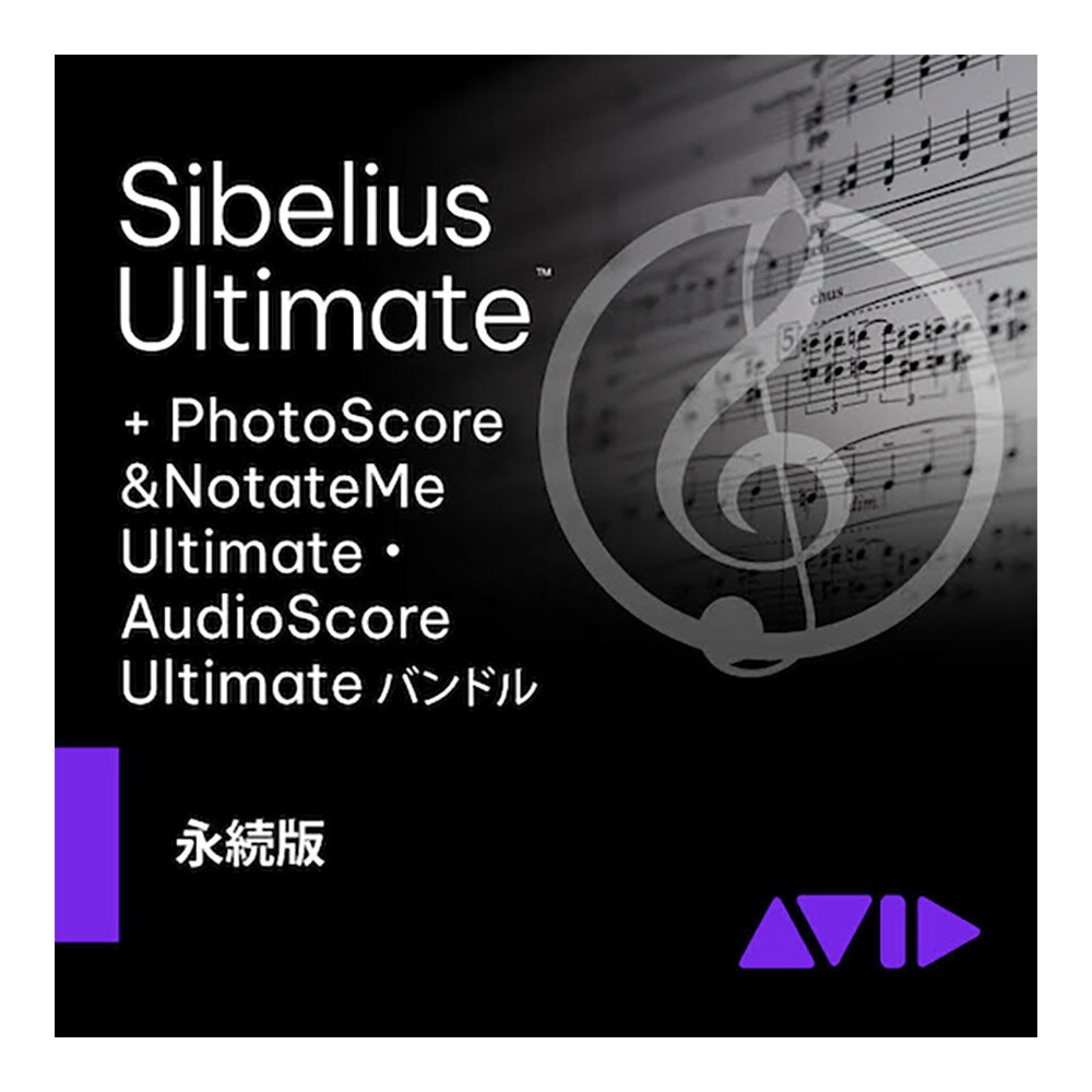 Avid Sibelius Ultimate PhotoScore&AudioScore バンドル 永続ライセンス版 アビッド 9938-30111-00[メール納品 代引…