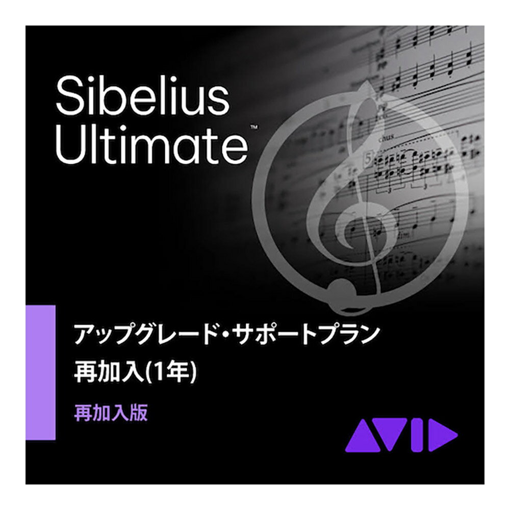 Avid Sibelius Ultimate アップグレード サポートプラン再加入版(1年) アビッド 9938-30013-00 メール納品 代引き不可