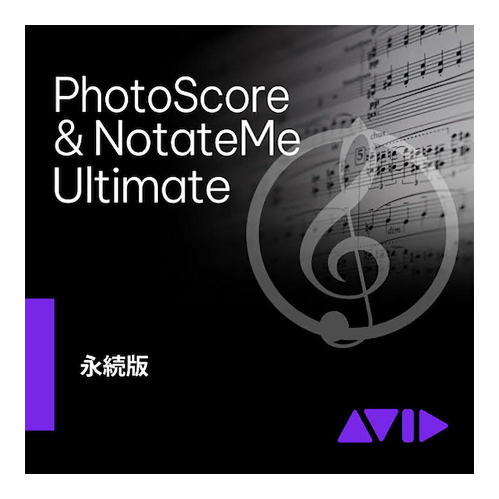 Avid PhotoScore Ultimate DL 永続ラインセンス版 アビッド 9938-30184-00[メール納品 代引き不可]