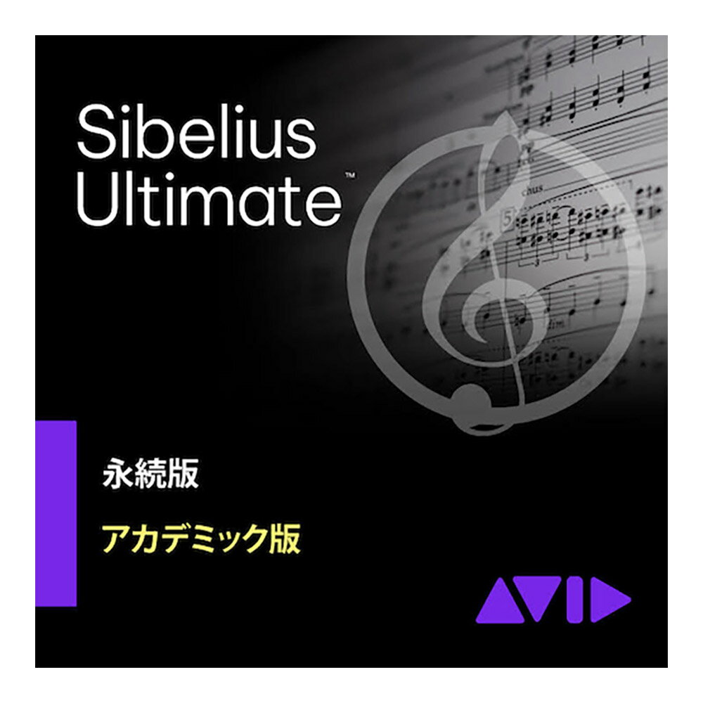 Avid Sibelius Ultimate アカデミック版 永続ライセンス版 アビッド 9938-30011-20 メール納品 代引き不可