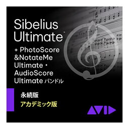 Avid Sibelius Ultimate アカデミック版 PhotoScore&AudioScore バンドル 永続ライセンス版 アビッド 9938-30110-00[メール納品 代引き不可]