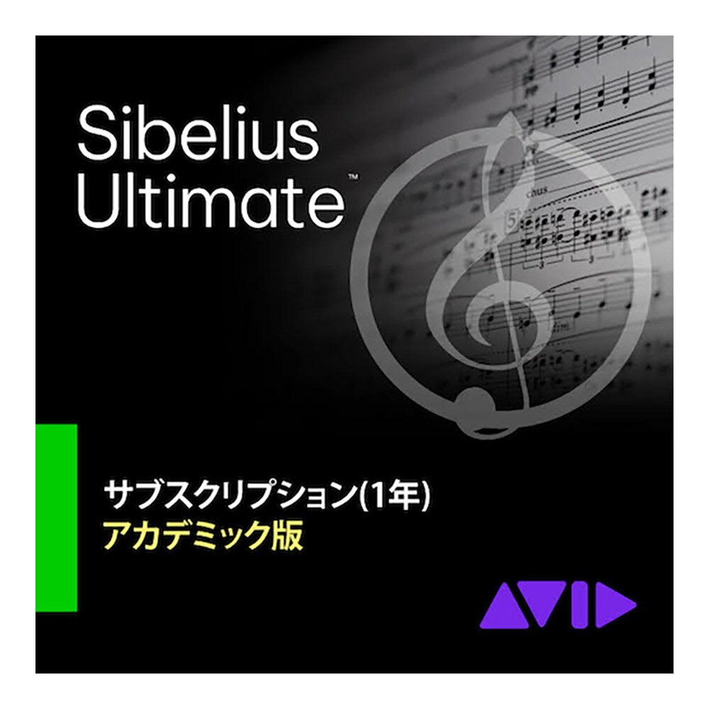 Avid Sibelius Ultimate サブスクリプション(1年) アカデミック アビッド 9938-30011-60