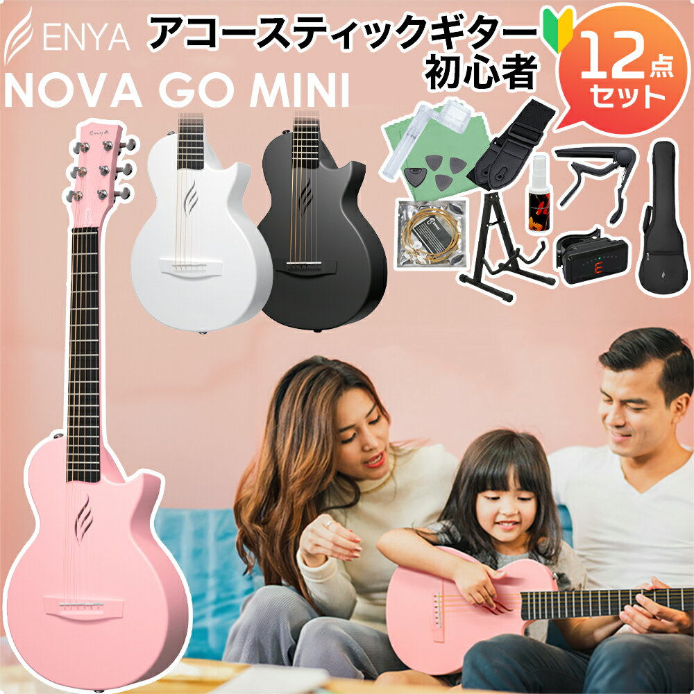 【期間限定SALE 5/19まで】 ENYA NOVA GO Mini アコースティックギター初心者12点セット ミニギター カーボンファイバー 軽量 薄型ボディ【国内正規品】 エンヤ 【レビューでギター曲集プレゼント】