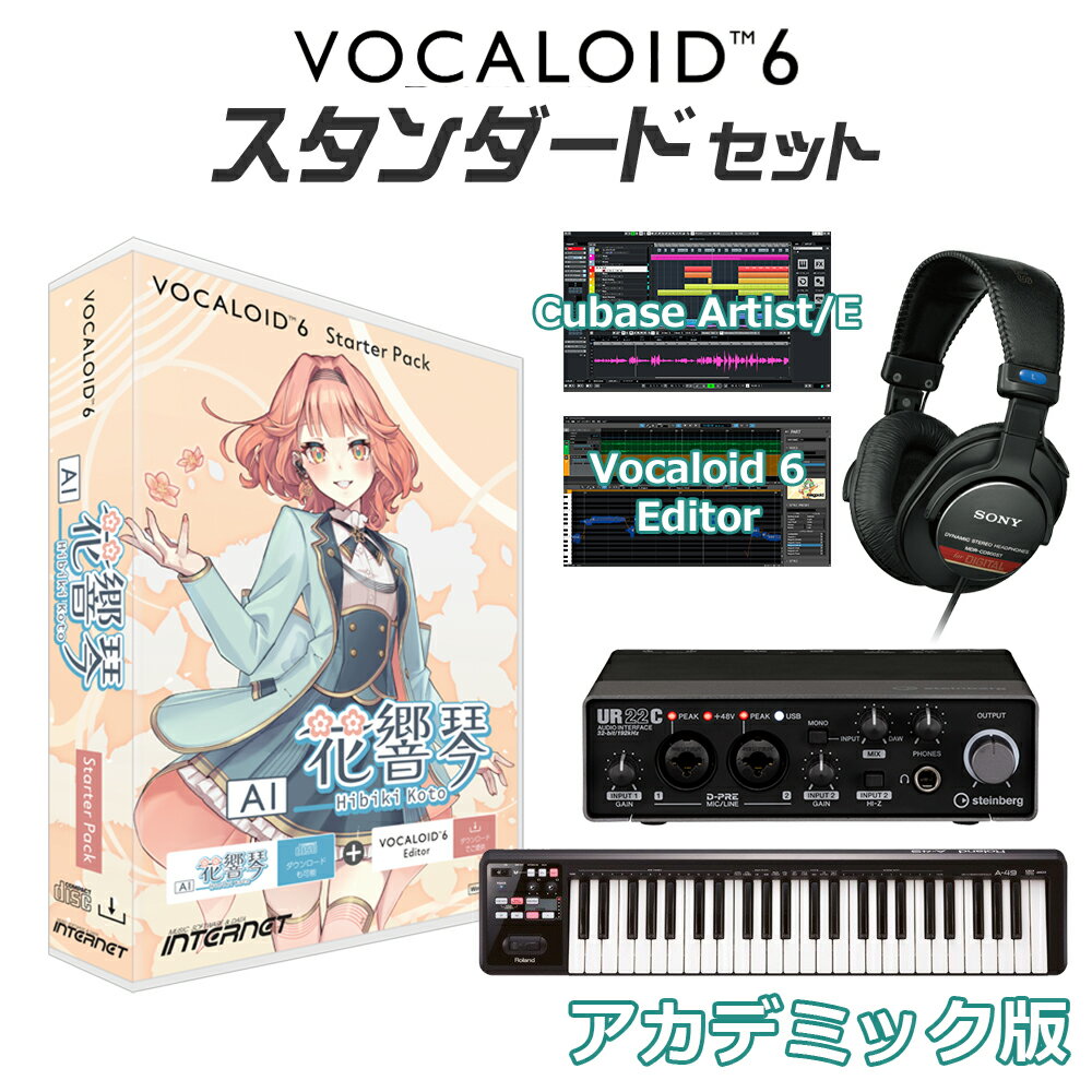 【学生・教員限定割】 INTERNET VOCALOID6 SP AI 花響 琴 ボーカロイド初心者スタンダードセット アカデミック版 インターネット