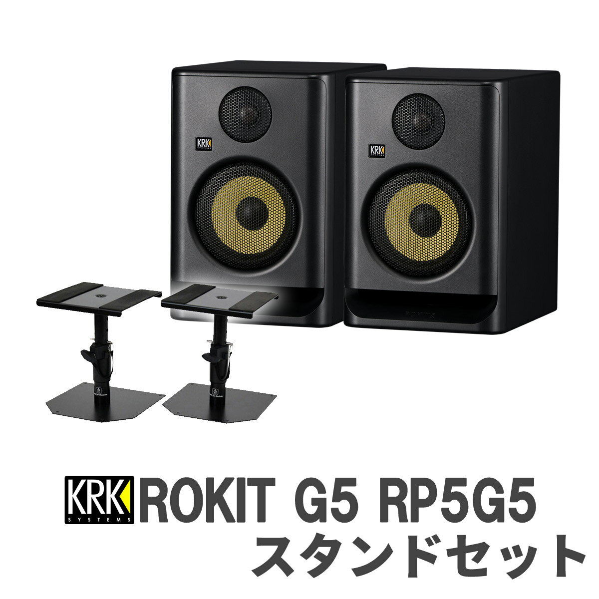 KRK ROKIT G5 RP5G5 スタンドセット パワードスタジオモニター