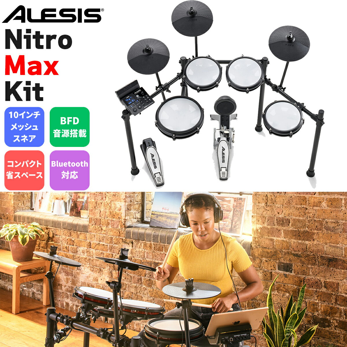 ALESIS Nitro Max Kit 電子ドラム オールメッシュパッド 10インチスネア BFD音源搭載 アレシス