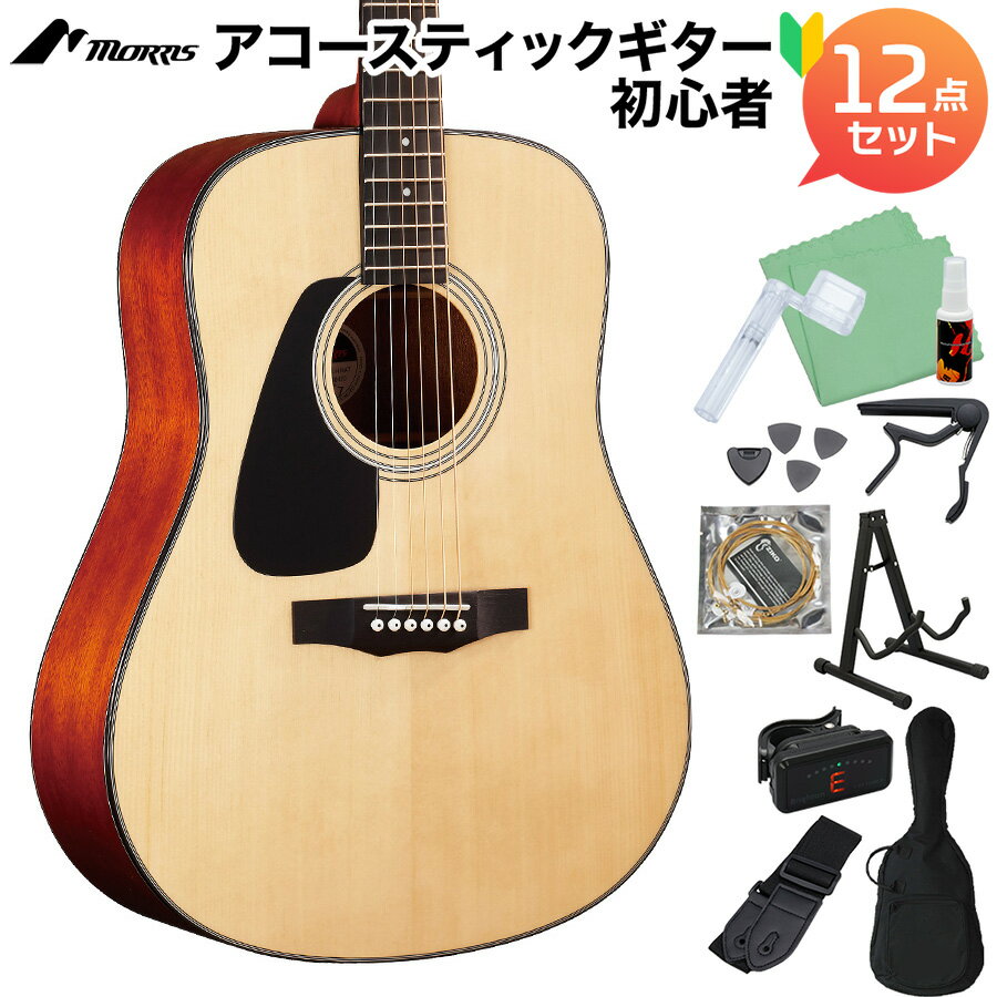 【島村楽器WEBSHOP限定】良質のアコースティック・サウンドを生み出すMorris エントリーモデル 初心者セット【特徴】オール合板のエントリーモデルで貴重なレフトハンド仕様のモデルです。ギターを奏でるパフォーマーのために、ハンドメイド・プレミアム・シリーズと同様に、一切の妥協を許さず、伝統の技術を駆使して、コストパフォーマンスの高い、良質のアコースティック・サウンドを生み出すギターを作りました。モーリスでは全てのギターを松本工場にて点検・調整を行ってから店頭出荷しています。【詳細情報】ボディスタイル：オーケストラボディトップ：スプルースバック：サペリサイド：サペリネック：ナトー指板：ウォルナットナット幅：43mm弦長：628mmポジションマーク：ドットペグ：ダイキャスト・クロームナット材：Graph Tech/NUBONEサドル材：Graph Tech/NUBONE出荷時標準弦：ライトゲージフィニッシュ：グロスケース：ソフトケース（BFG-2）寸法A ：ギター全長　990mmB ：ボディ全長　473mmC ：ボディ幅（上部）　280mmD ：ボディ幅（下部）　385mmE ：ボディ厚（上部・ネックジョイント付近）　85mmF ：ボディ厚（下部・エンドピン付近）　105mmG ：ボディ最小幅　237mm測定値には若干の誤差が生じることがあります。何卒ご了承ください。JANコード：4949748116429こちらの商品は複数個口でお届けします。お荷物により配達日時が異なる場合がございますので予めご了承ください。