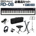 Roland RD-08本体とスタンド・イス・ダンパーペダル・ヘッドホン・ケースのセットです【特徴】【セット内容】・Roland RD-08 ステージピアノ × 1・ケース × 1・フットスイッチ Roland DP-2 × 1・ダンパーペダル × 1・Xスタンド（ダブルタイプ） × 1・ヘッドホン × 1・譜面台 × 1・イス【特徴】RD-08 は、Roland の定番ステージピアノ RD のサウンドと演奏性を備えつつ、優れた可搬性と必要な機能を厳選して搭載。これまでで最も手頃な価格の RD は、プロフェッショナルの現場で妥協のないサウンドとプレイアビリティを兼ね備え、直感的なインターフェースにより瞬時の対応が求められる場面にも迅速に対応します。また、アップグレード可能なデザインを採用することで、ニーズの変化に応じてサウンドや機能を追加することが可能です。・合理的なデザインと拡張可能な機能を備えたRDステージピアノ・直感的なインターフェースにより快適なナビゲーションを実現・軽量かつコンパクトな設計で、簡単に持ち運びやセットアップが可能・88鍵のウェイトアクションPHA-4スタンダード鍵盤とアイボリーフィールによるワールドクラスのプレイアビリティを実現【詳細情報】■鍵盤　88 鍵（PHA-4 スタンダード鍵盤：エスケープメント付き、象牙調）■音源ZEN-CoreSuperNATURAL PianoSuperNATURAL E.Piano■パート数　3 パート■音色シーン：100トーン：3,000 以上■エフェクトゾーン・マルチエフェクト（MFX）：3 系統、90 種類ゾーン・EQ：3 系統ゾーン・トーン・カラー：3 系統シーン・マルチエフェクト（IFX）：90 種類シンパセティック・レゾナンスコーラス／ディレイ：8 種類リバーブ：6 種類マスター・コンプレッサーマスター・EQインプット・リバーブインプット・EQ■その他機能フェイバリットソング・プレーヤーメトロノーム■コントローラーアサイナブル・ホイール× 2コントロール・ノブ× 4マスター・ボリューム・ノブダンパー・ペダルアサイナブル・ペダル× 2■定格出力　6W × 2■スピーカーフルレンジ（12cm × 2）ツイーター（2cm × 2）■ディスプレイ　グラフィック LCD（128 × 64 ドット）■外部メモリー　USB メモリー■接続端子PHONES 端子（ステレオ標準タイプ）OUTPUT 端子（L/MONO、R）（標準タイプ）MIC INPUT 端子（標準タイプ）LINE INPUT 端子（ステレオ・ミニ・タイプ）PEDAL（DAMPER、FC1、FC2）端子：TRS 標準タイプMIDI OUT 端子USB FOR UPDATE 端子：USB A（マスストレージ）USB COMPUTER 端子：USB B（クラス・コンプライアントによる MIDI 通信）DC IN 端子■電源　DC12V：AC アダプター■消費電流　1,500mA■外形寸法　1,284（幅）× 258（奥行）× 159（高さ）mm■質量　13.5kg（AC アダプター除く）■付属品取扱説明書『安全上のご注意』チラシAC アダプター電源コードペダル・スイッチ保証書■別売品スタンド（KS-12、KS-10Z）ペダル（DP-2、DP-10、EV-5、RPU-3）キャリング・ケース（CB-88RL、CB-76RL）JANコード：4957054520274