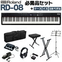 Roland RD-08 スタンド・3本ペダル・イス・ヘッドホン・ケースセット スピーカー付 ステージピアノ 88鍵盤 電子ピアノ ローランド