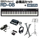 Roland RD-08 スタンド・3本ペダル・ヘッドホンセット スピーカー付 ステージピアノ 88鍵盤 電子ピアノ ローランド