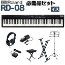 Roland RD-08 スタンド・イス・ダンパーペダル・ヘッドホンセット スピーカー付 ステージピアノ 88鍵盤 電子ピアノ ローランド