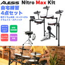 ALESIS Nitro Max Kit 自宅練習4点セット 電子ドラム オールメッシュパッド 10インチスネア BFD音源搭載 アレシス