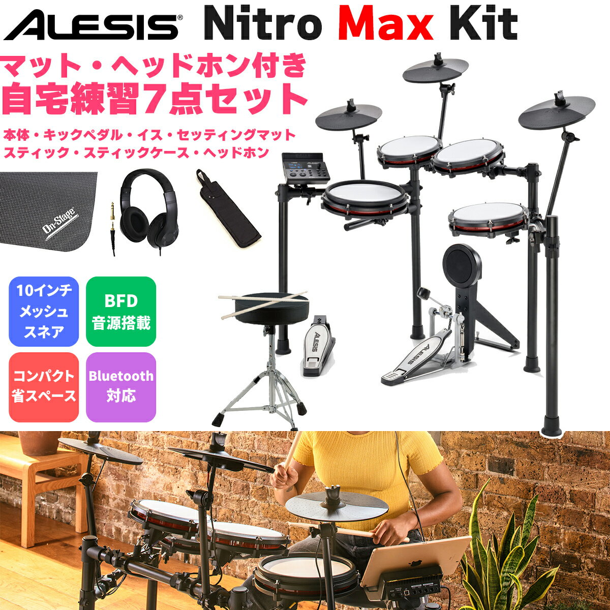 ALESIS Nitro Max Kit マット付き自宅練習7点セット 電子ドラム ヘッドホン オールメッシュパッド 10インチスネア BFD音源搭載 アレシス