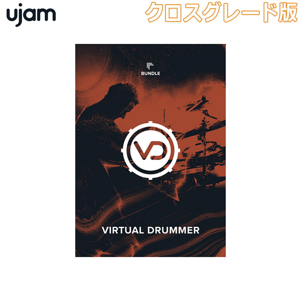 UJAM Virtual Drummer Bundle ロイヤリティ (クロスグレード版) ユージャム [メール納品 代引き不可]