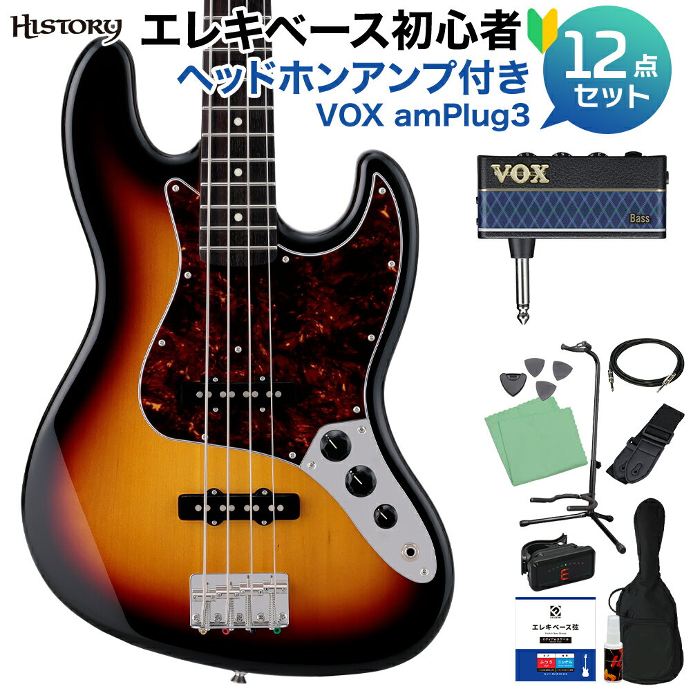HISTORY HJB-Standard/VC 3TS (3トーンサンバースト) ベース 初心者12点セット 【ヘッドホンアンプ付】 ジャズベースタイプ 日本製 ケース付属 ヒストリー ヴィンテージコレクション 【初心者セット】