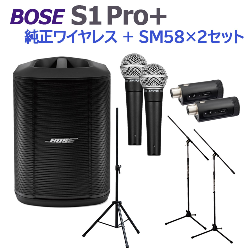 BOSE S1 Pro+ 純正ワイヤレス + SM58 ×2 セット ポータブルPAシステム 電池駆動可能 ボーズ 50~100人規模の会議、ラ…