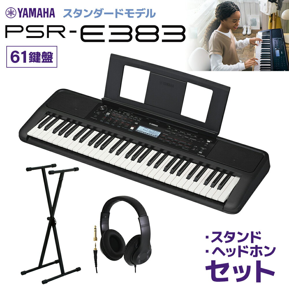 YAMAHA PSR-E383 キーボード 61鍵盤 スタンド・ヘッドホンセット ヤマハ 【予約受付中：2024/05/30発売予定】 【PSR-E373後継機種】