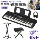 YAMAHA PSR-E383 キーボード 61鍵盤 スタンド・イス・ヘッドホンセット ヤマハ 【PSR-E373後継機種】