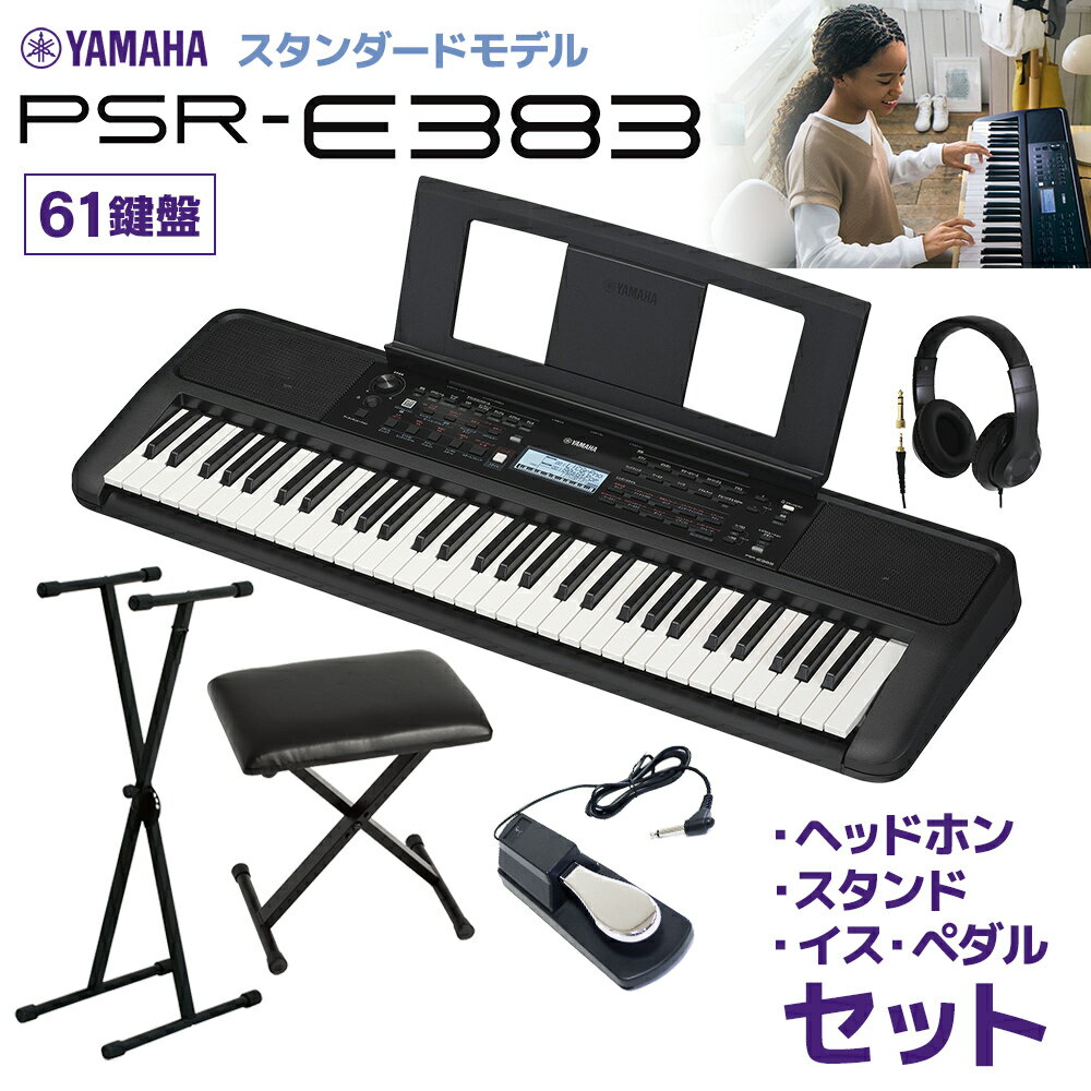 YAMAHA PSR-E383 キーボード 61鍵盤 スタンド・イス・ヘッドホン・ペダルセット ヤマハ 【予約受付中：2024/05/30発売予定】 【PSR-E373後継機種】