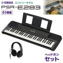 YAMAHA PSR-E283 キーボード 61鍵盤 ヘッドホンセット ヤマハ 【PSR-E273後継機種】